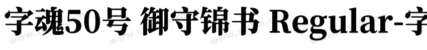 字魂50号 御守锦书 Regular字体转换